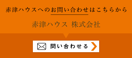 赤津ハウスへのお問い合わせはこちらから