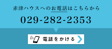 赤津ハウスへのお電話はこちらから