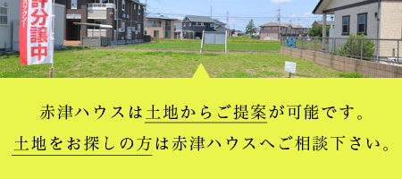 赤津ハウスは土地からご提案が可能です。土地をお探しの方は赤津ハウスへご相談下さい。