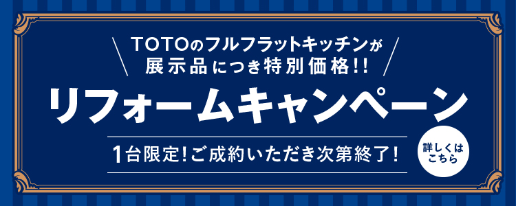 リフォームキャンペーン